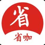 省咖app