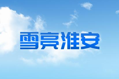 雪亮淮安app官方下载