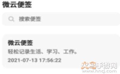 微云便签app