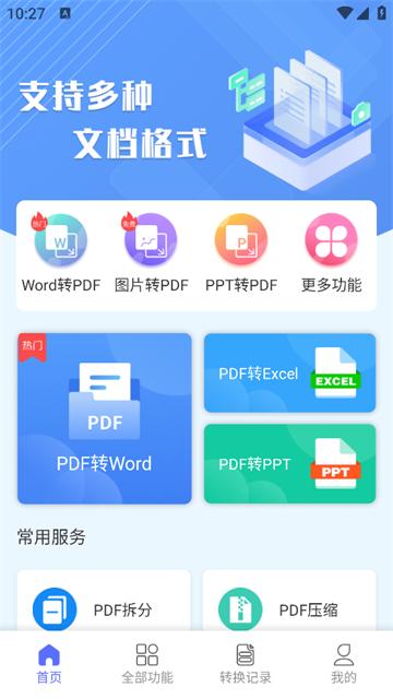 智能pdf转换助手安卓版