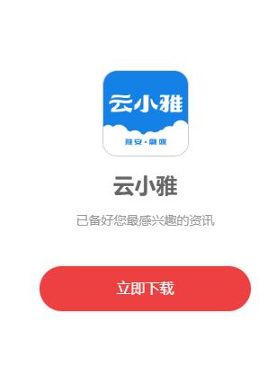 云小雅App 云小雅App