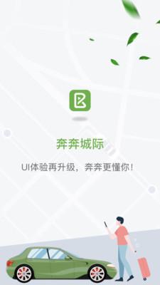 奔奔城际网约车