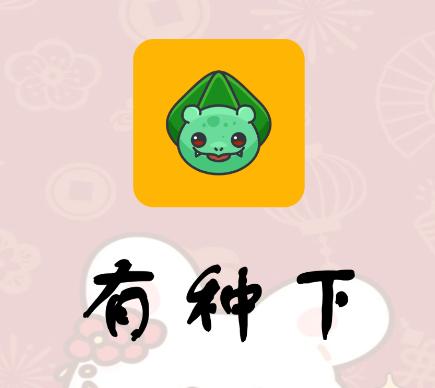 有种下app 有种下app