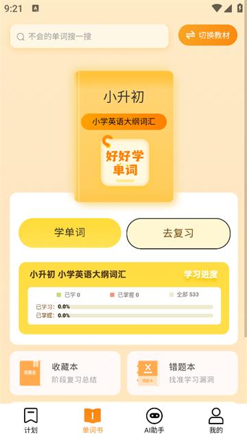 好好学单词app