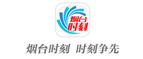 烟台时刻app下载