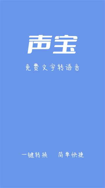 声宝配音文字转语音APP