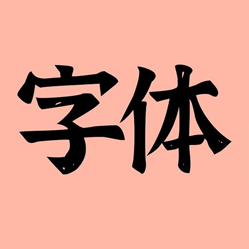 主题字体官方正版