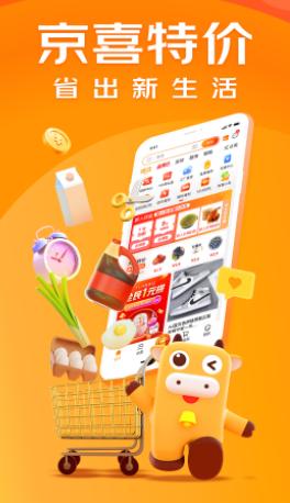 京喜特价app下载