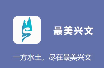 最美兴文app下载