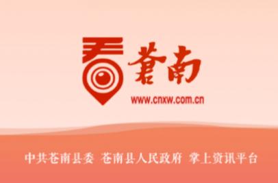 看苍南app下载