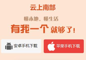 云上南部APP
