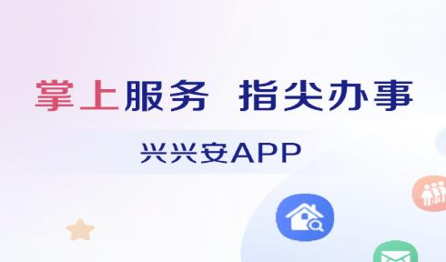 兴兴安app