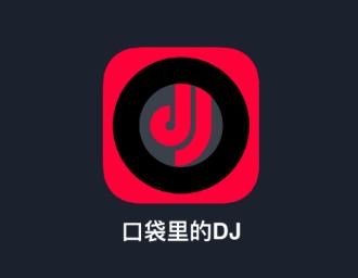 DJ秀app
