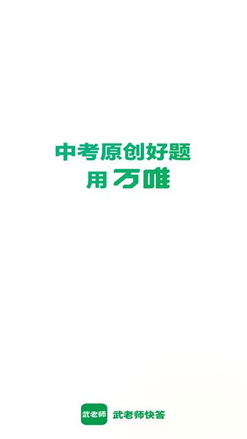 武老师快答app