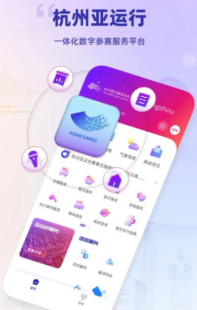 杭州亚运行app 杭州亚运行app