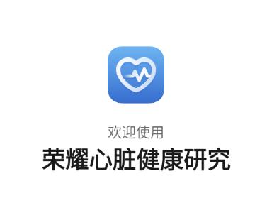 荣耀心脏健康研究APP