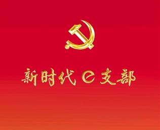 新时代e支部2022最新版 新时代e支部2022最新版