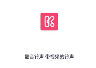 酷音铃声app