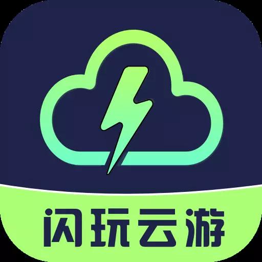 闪玩云游最新版下载