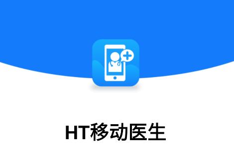 ht移动医生app下载安装