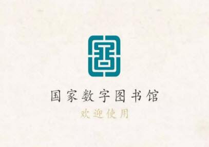 国家数字图书馆app