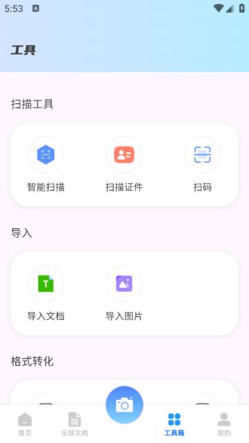 全能扫描帮app