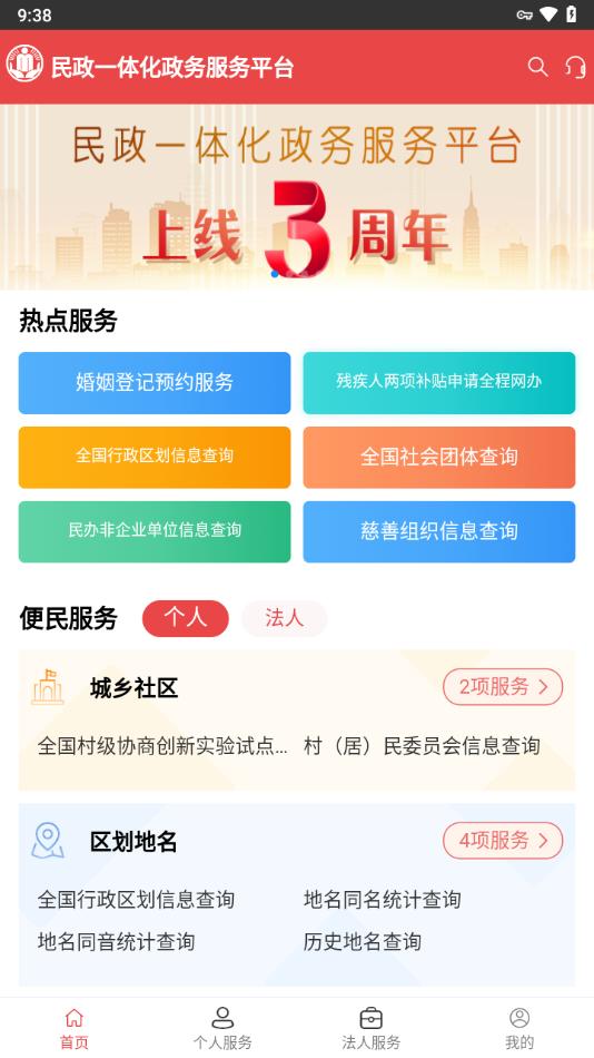 民政通APP截图0