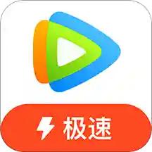 腾讯视频极速版app