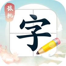 核桃写字app