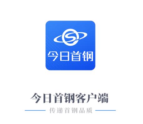 今日首钢APP
