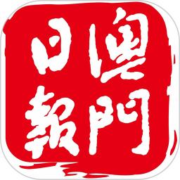 澳门日报今日电子报