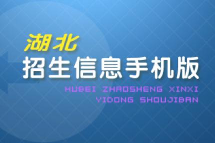 湖北招生信息app