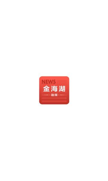 金海湖融媒体中心APP