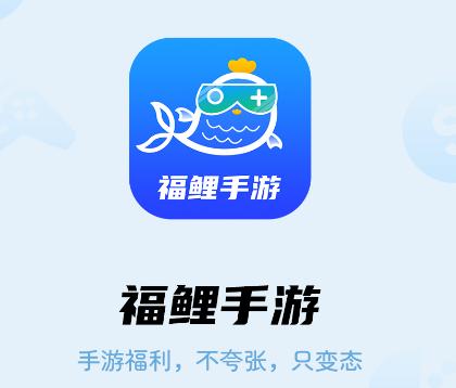 福鲤手游app 福鲤手游app