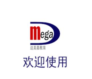达美嘉（教师端）