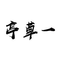 一草亭app