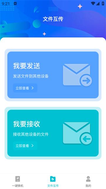互传换机免费官方版