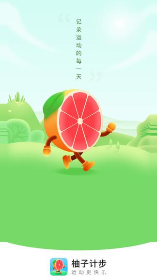 柚子计步红包版