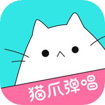 猫爪弹唱app