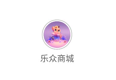 乐众商城app