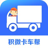 积微卡车帮app最新版