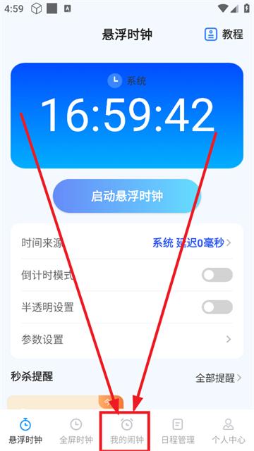 整点报时app