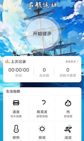 启航计步APP