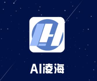 AI凌海 app下载
