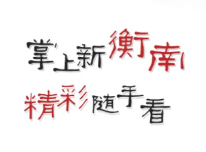 智慧衡南app