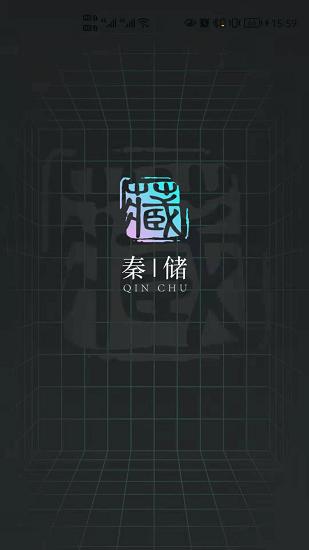 秦储app