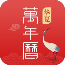 华夏万年历app