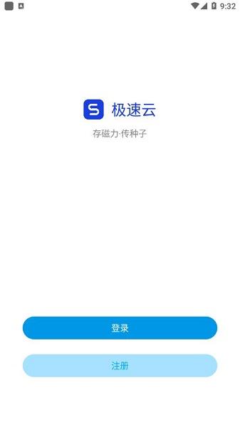 极速云app最新版