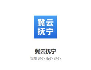 冀云抚宁app下载