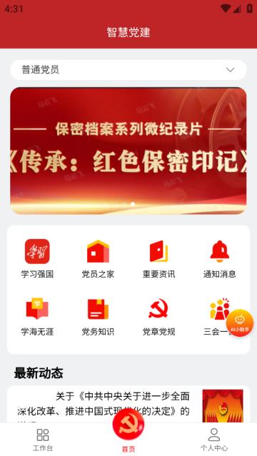 智慧党建管理平台app